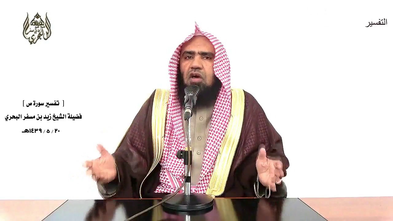 الشيخ زيد البحري  تفسير سورة ص من الآية (41) إلى ( آخر السورة ) الدرس (218)