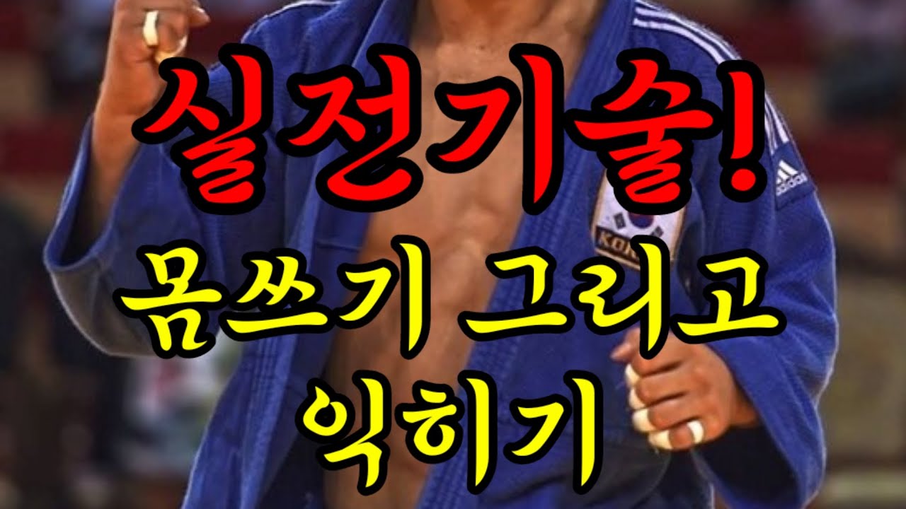실전기술을 위한! 몸쓰기 그리고 익히기.