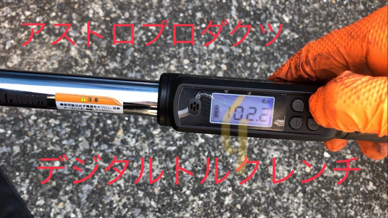 アストロプロダクツ　デジタルトルクレンチ