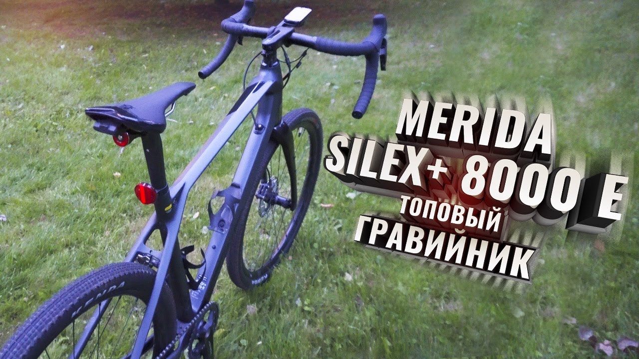 Merida SILEX + 8000 E.  Топовый гравийник с электронной трансмиссией
