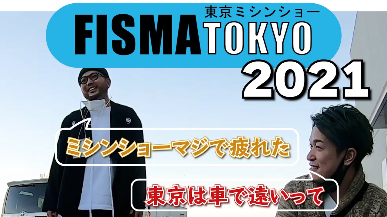 FISMATOKYO 東京産業機器展 東京ミシンショーに行ってみた