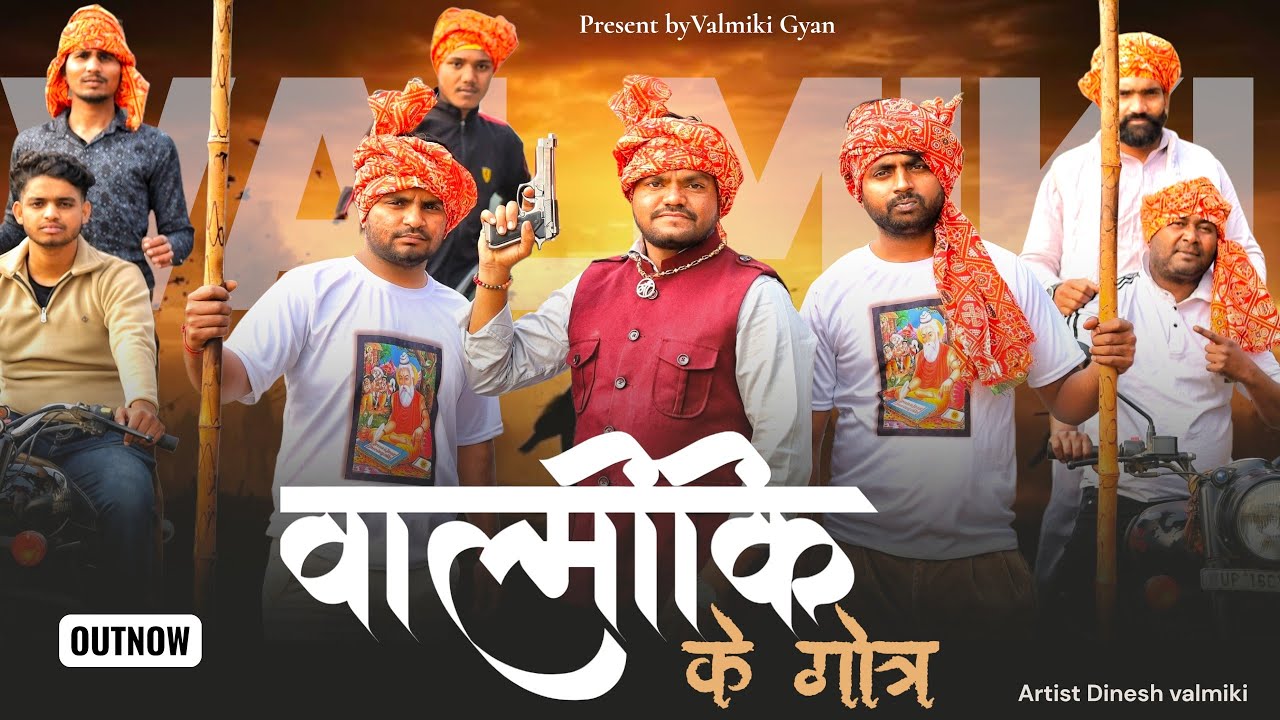 Valmiki Gotra Ke Name | Valmiki Ke Gotra | Valmiki Gotra Song | Valmiki Gotra | Dinesh Valmiki Song 