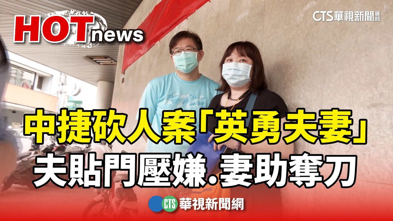 中捷砍人案「英勇夫妻」　夫貼門壓嫌.妻助奪刀｜華視新聞 20240522