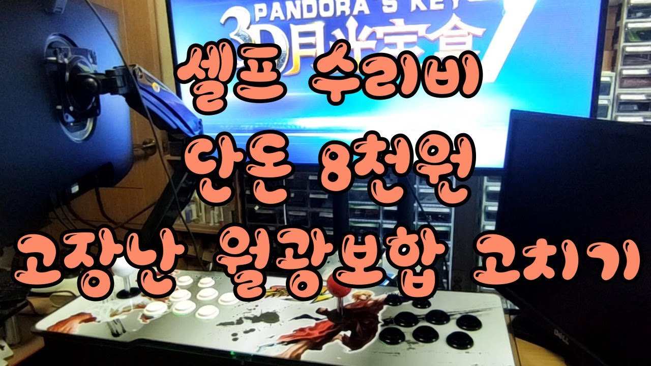 월광보합 조이스틱 셀프 교체, 조이스틱 셀프 수리