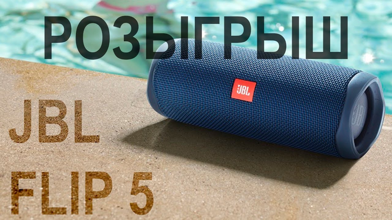 Сравнение JBL Flip 5 и  Flip 4, кто лучше? + Розыгрыш🔥
