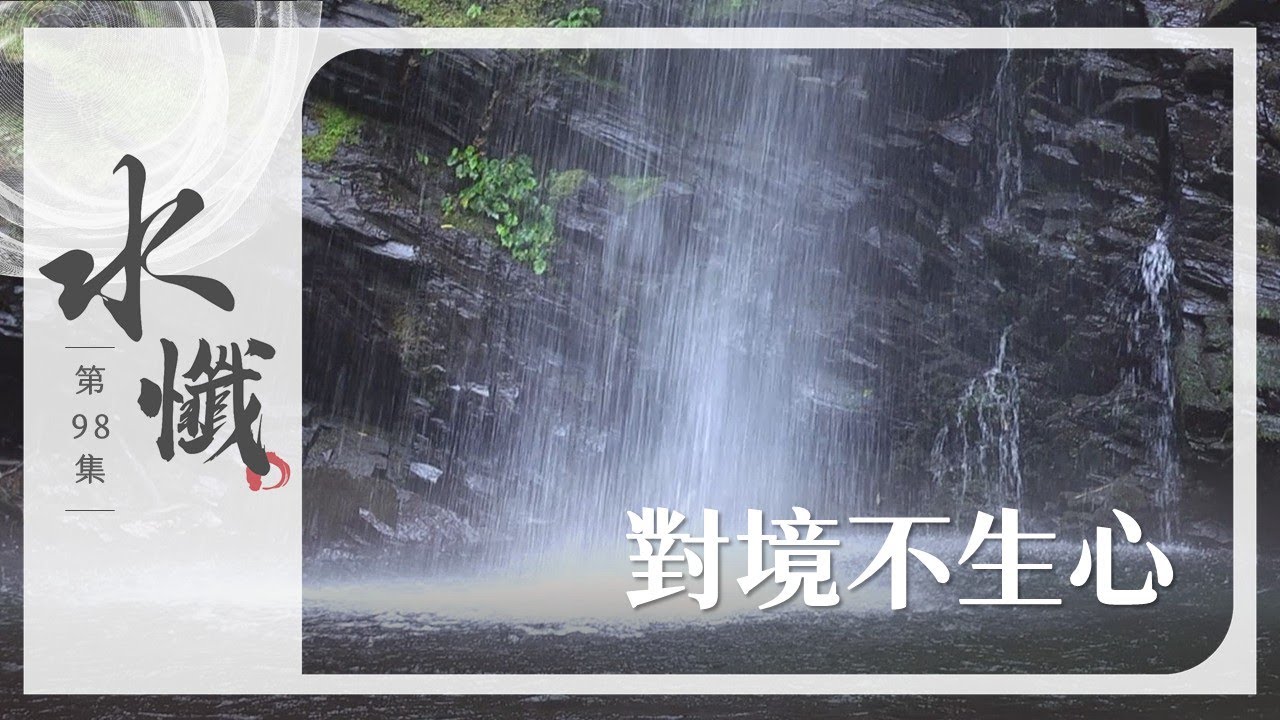 【法譬如水】對境不生心｜四取(一) - 第98集｜水懺｜慈悲三昧水懺｜ 20250418