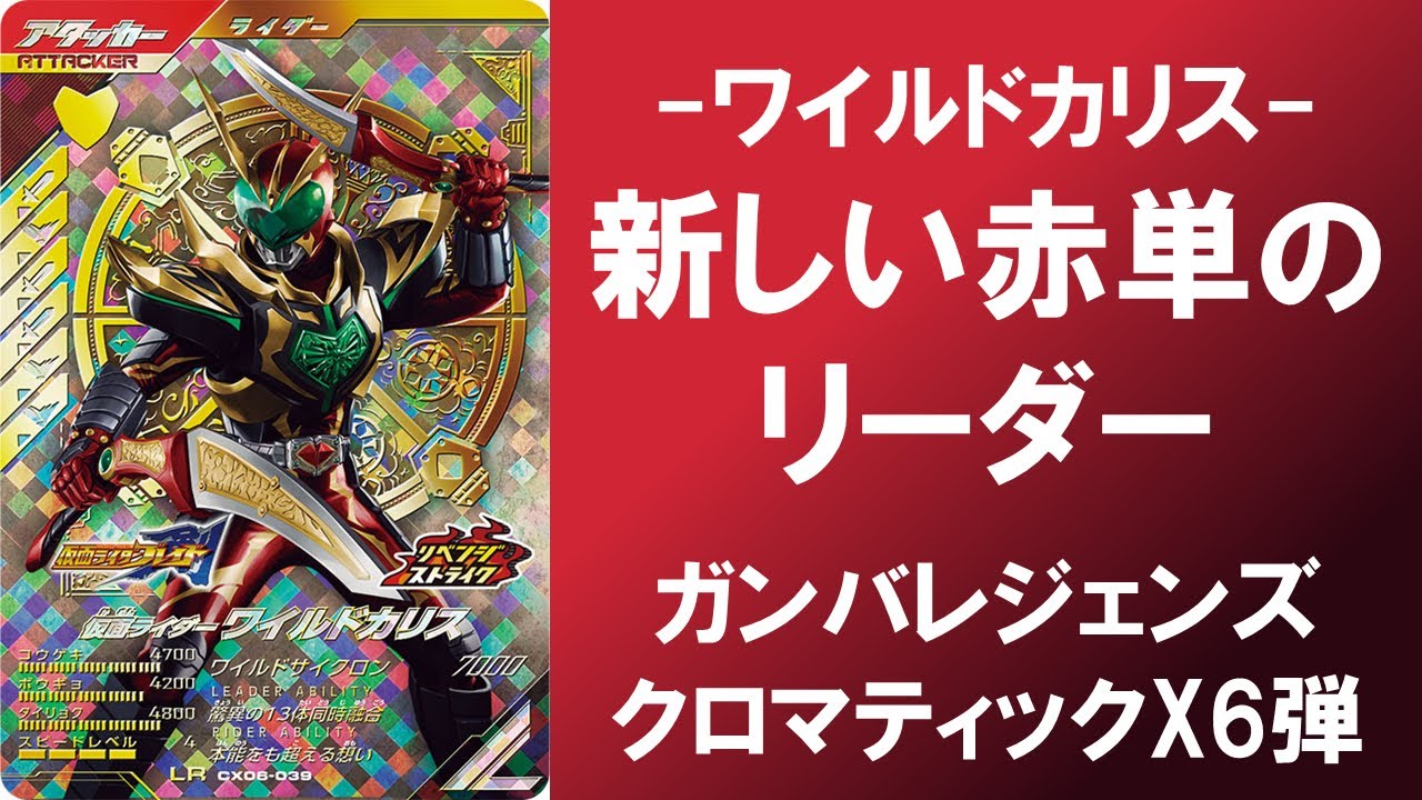 【全国対戦】 新しい赤単のリーダー、ワイルドカリス!!! ガンバレジェンズ クロマティックX6弾