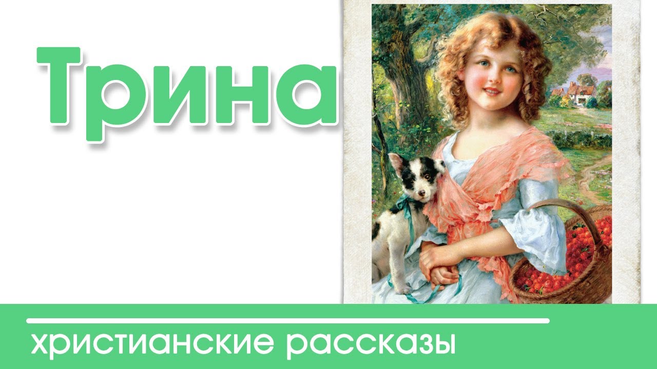 Интересный детский христианский рассказ 