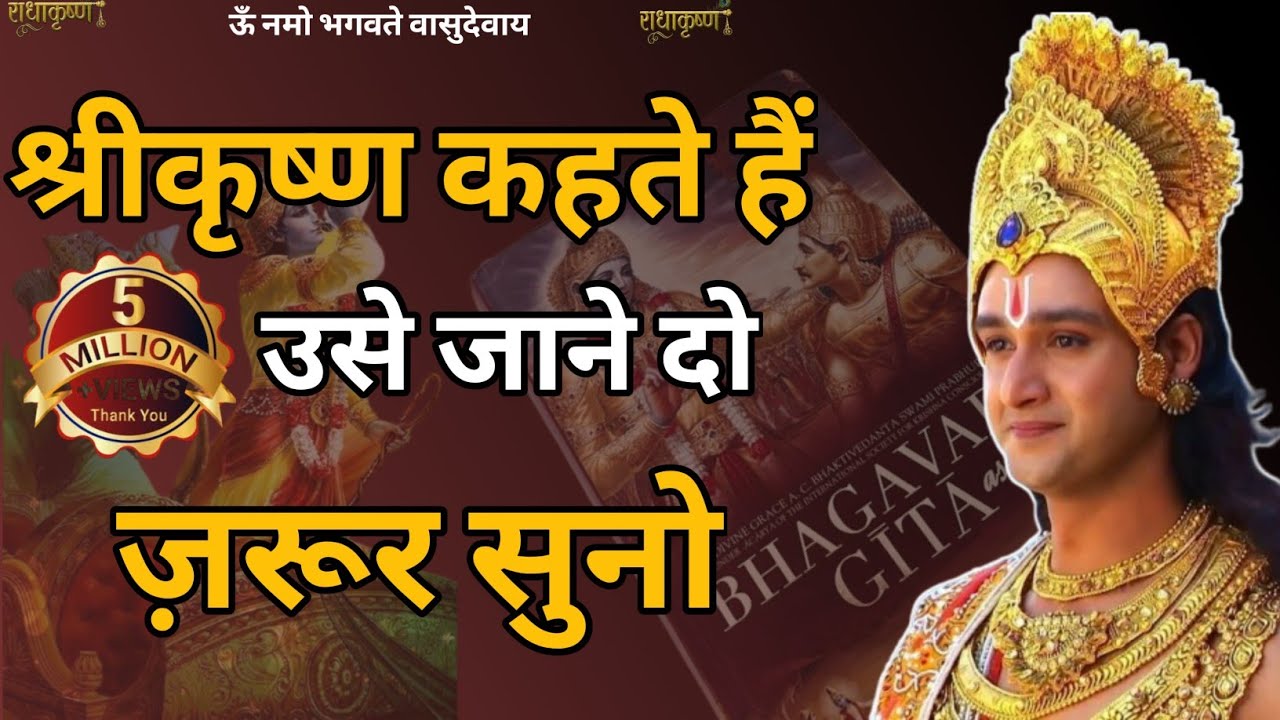 जब जीवन कठिन लगे तब श्रीकृष्ण की ये बातें सुनो | Krishna Motivational Speech in Hindi