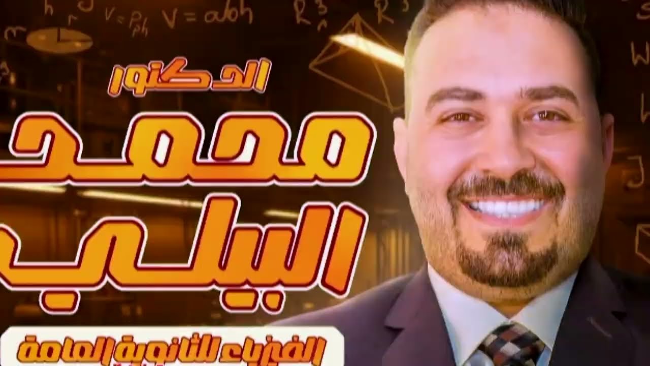 أجهزة القياس الفيزيائي| الأميتر ذو الملف المتحرك