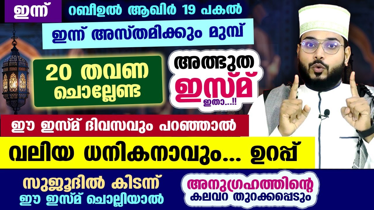 ഇന്ന് റബീഉൽ ആഖിർ 19... ഇന്നത്തെ പകൽ 20 തവണ ചൊല്ലേണ്ട അത്ഭുത ഇസ്മ് ഇതാ... നിങ്ങൾ വലിയ ധനികനാവും Dhikr
