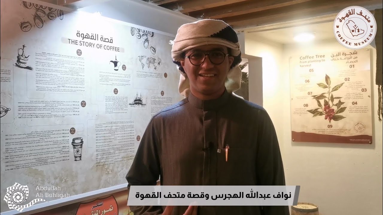 متحف القهوة | بلدة الشقيق بالأحساء