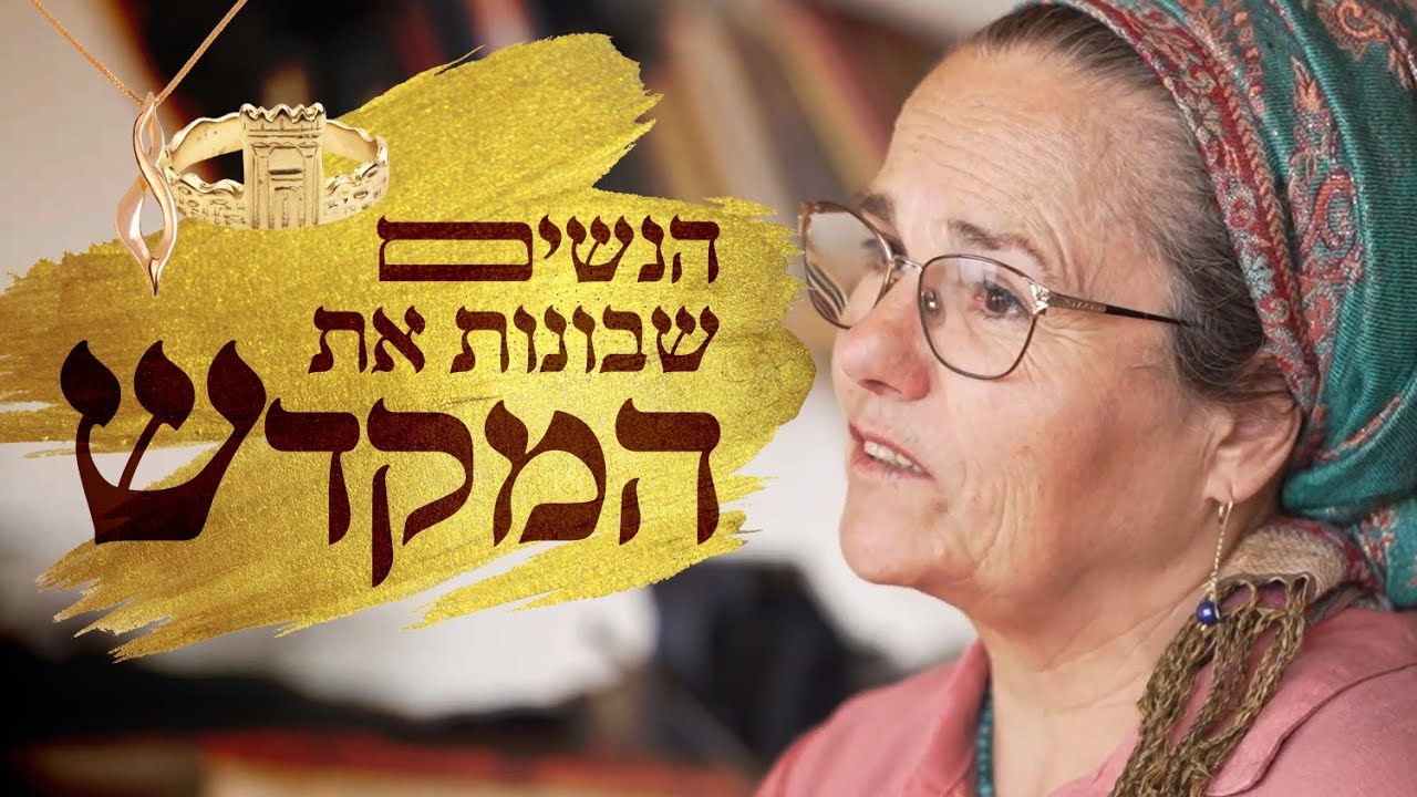 הנשים שבונות את המקדש | רגע של חכמה