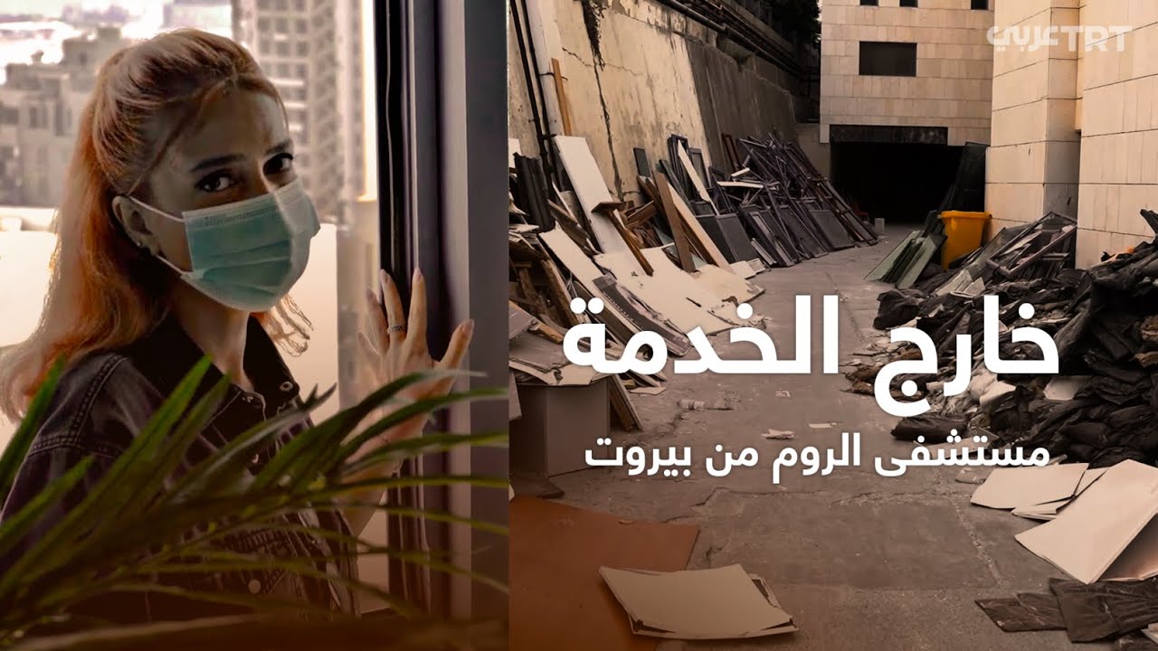 خارج الخدمة مستشفى الروم من بيروت