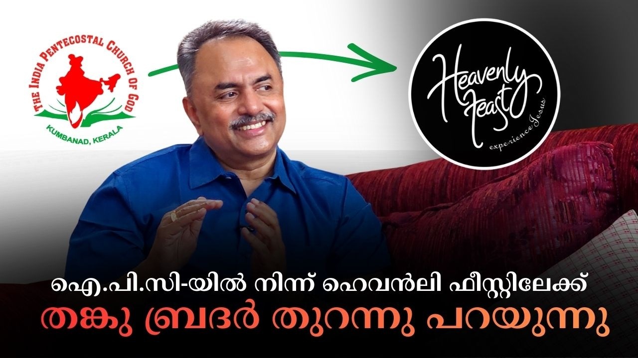 ഐ.പി.സി-യിൽ നിന്ന് ഹെവൻലി ഫീസ്റ്റിലേക്ക് | തങ്കു ബ്രദർ തുറന്നു പറയുന്നു | Hallelujah News
