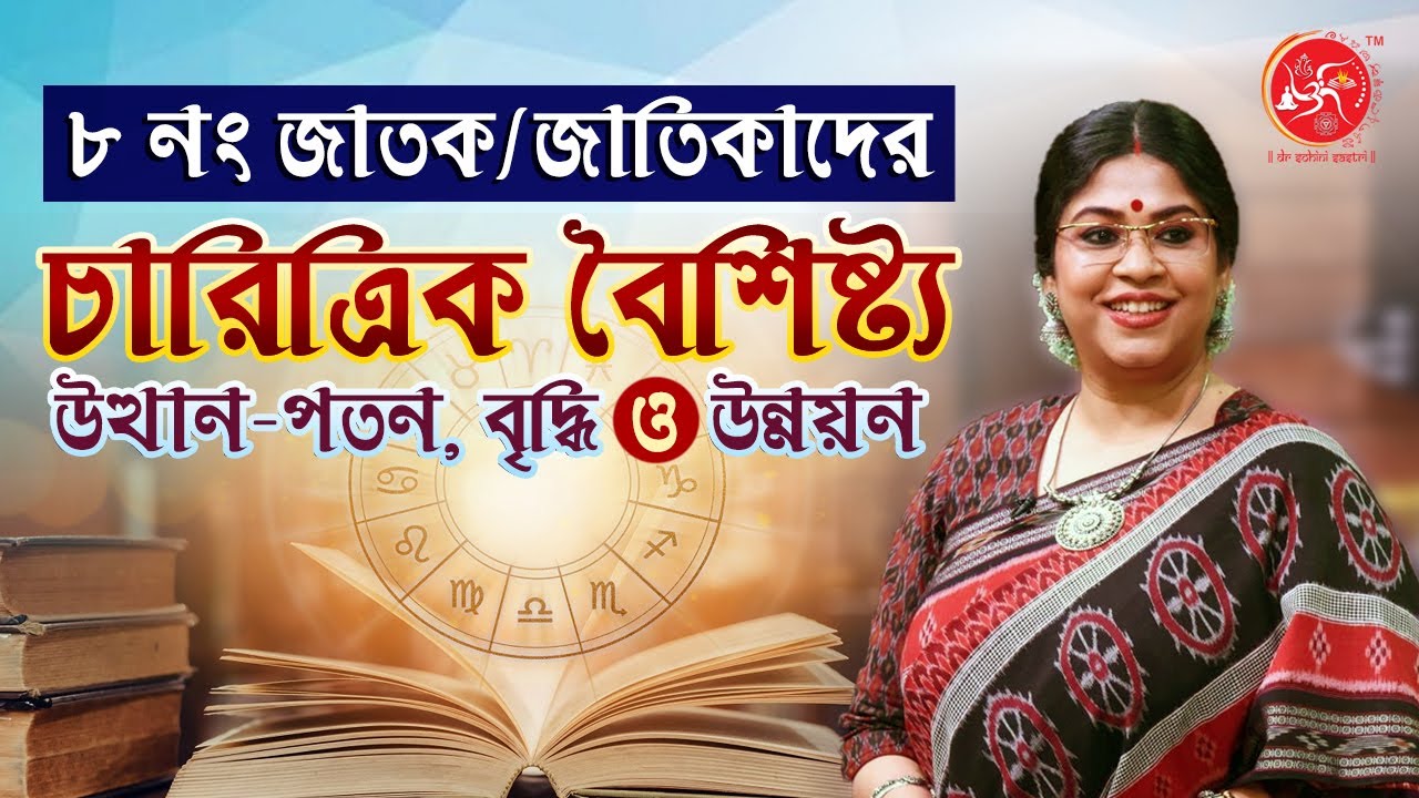 ৮ নং সংখ্যার জাতক/জাতিকাদের চারিত্রিক বৈশিষ্ট্য, উত্থান - পতন , বৃদ্ধি এবং উন্নয়ন