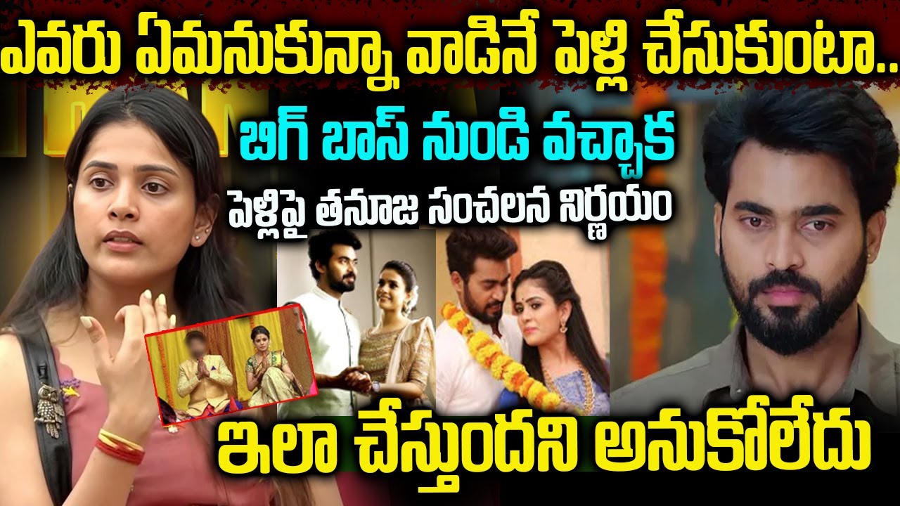 వాడినే పెళ్లి చేసుకుంటా | బిగ్ బాస్ తనూజ సంచలన నిర్ణయం | Bigg Boss Tanuja Sensational Decision