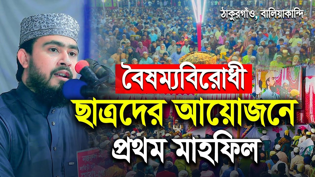 ছাত্রদের আয়োজনে সেরা মাহফিল। ঠাকুরগাঁও, বালিয়াকান্দি। M Hasibur Rahman New Bangla Waz