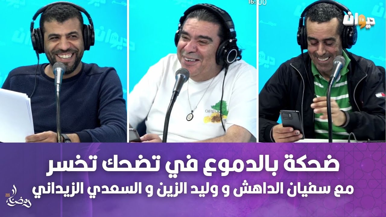 ضحكة بالدموع في تضحك تخسر.. مع سفيان الداهش و وليد الزين و السعدي الزيداني
