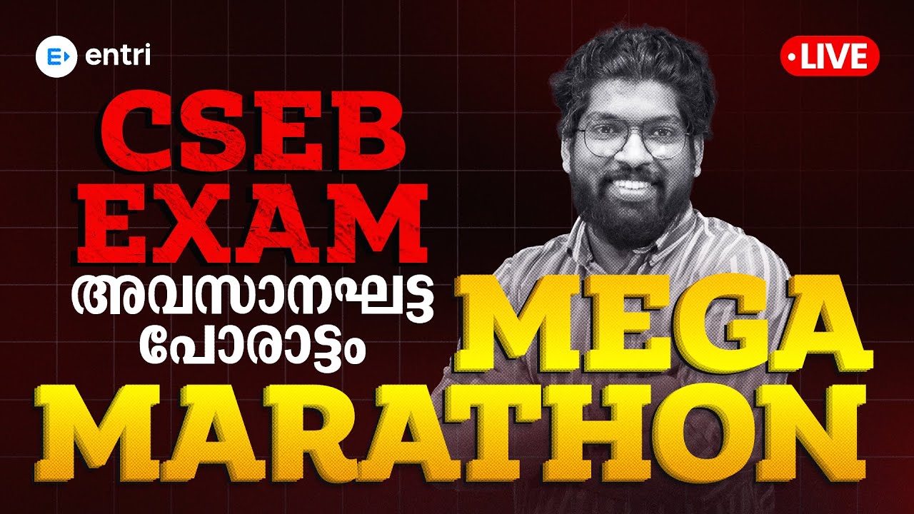 CSEB MARATHON | അവസാനഘട്ട തയ്യാറെടുപ്പിന് ഒരുങ്ങാം