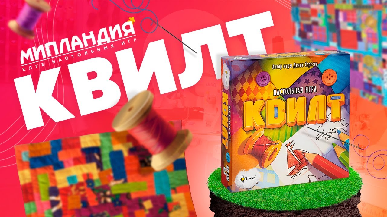 Настольная игра &laquo;Квилт&raquo;, правила