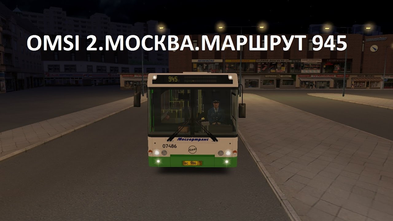 OMSI 2. Москва. Маршрут 945