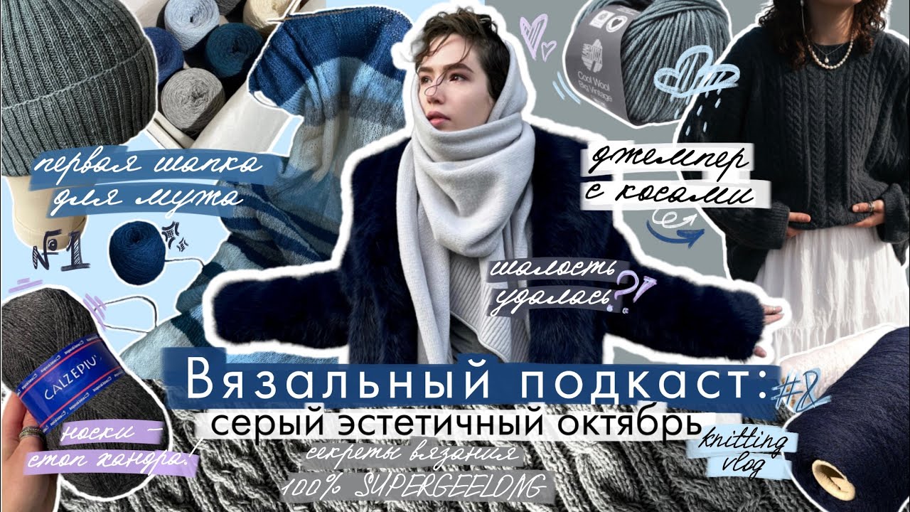 Вязальный подкаст #8/2025 Что вязала осенью? | Обзор описаний, джемпер supergeelong, пряжа