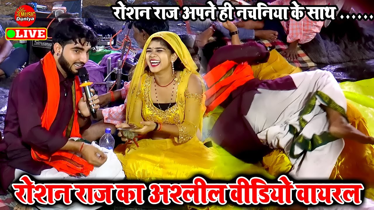 Roshan Raj का न्यू वायरल वीडियो 2023 | #बूढ़ा व्यास के बाद अब #रोशन राज मंच पे हो गए बेकाबू