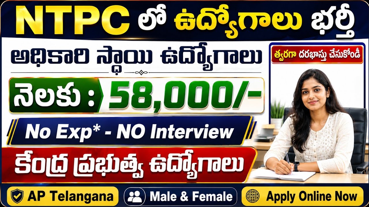 NTPC లో ఉద్యోగాలు భర్తీ | 58,000/- జీతం | NTPC Jobs 2026 | NTPC Recruitment 2026 in Telugu