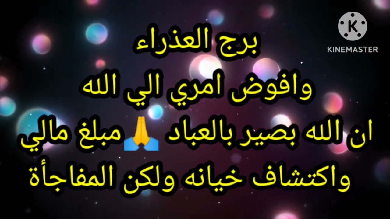 برج العذراء وافوض امري الي الله ان الله بصير بالعباد