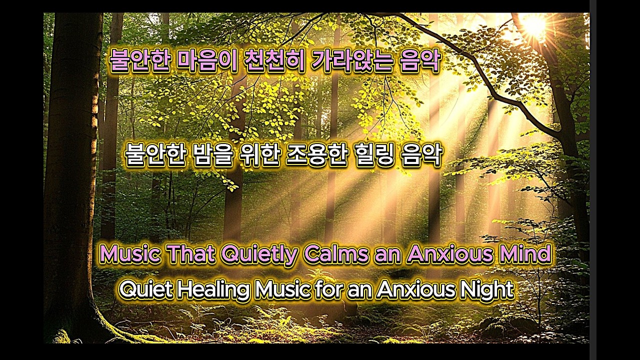 불안한 마음이 천천히 가라 앉는 음악 🌿 불안한 밤을 위한 조용한 힐링 음악