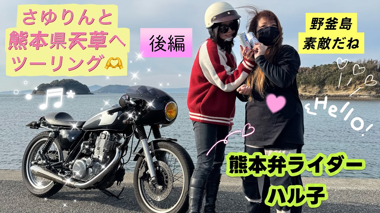 【さゆりんと天草の野釜島へツーリング】#熊本弁ライダーハル子