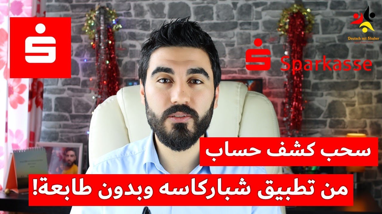سحب كشف الحساب اونلاين عن طريق الهاتف المحمول | Elektronischer Kontoauszug