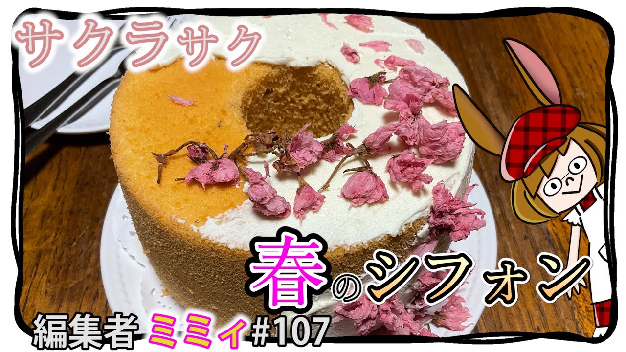 【お家で簡単】桜のドライフラワーで、春のシフォンを演出！(編集者ミミィ#107)