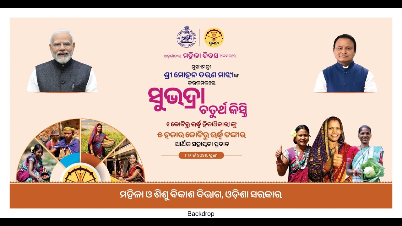 ଅନ୍ତର୍ଜାତୀୟ ମହିଳା ଦିବସ ଅବସରରେ ମୁଖ୍ୟମନ୍ତ୍ରୀ ଶ୍ରୀ ମୋହନ ଚରଣ ମାଝୀଙ୍କ କରକମଳରେ ସୁଭଦ୍ରା ୪ର୍ଥ କିସ୍ତି ପ୍ରଦାନ।