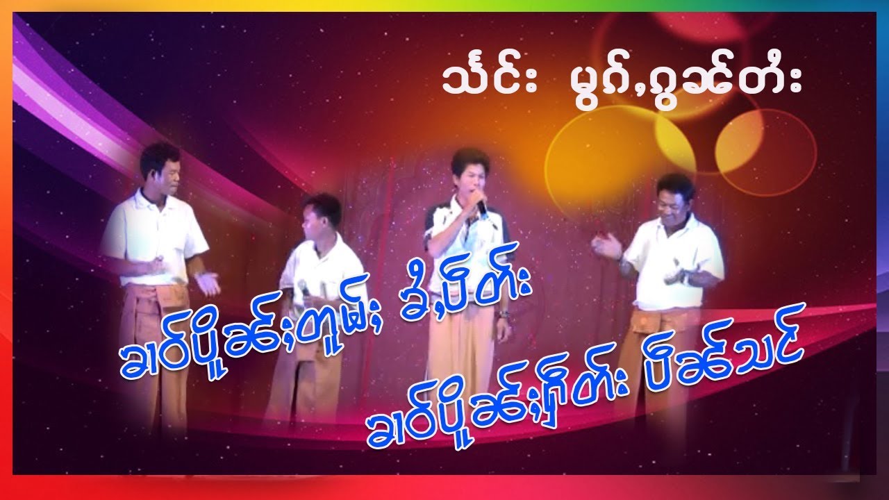 ၵႂၢမ်းတႆၢးၵၼ်  သႅင်း မွၵ်ႇၵွၼ်တႆး-HONGNAMSAI STUDIO