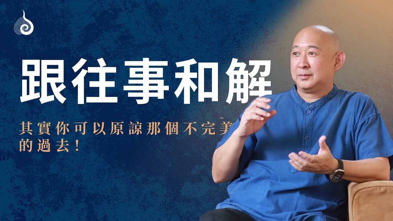 修行第一步：學會原諒自己！宇廷老師談愧疚感的本質與轉化