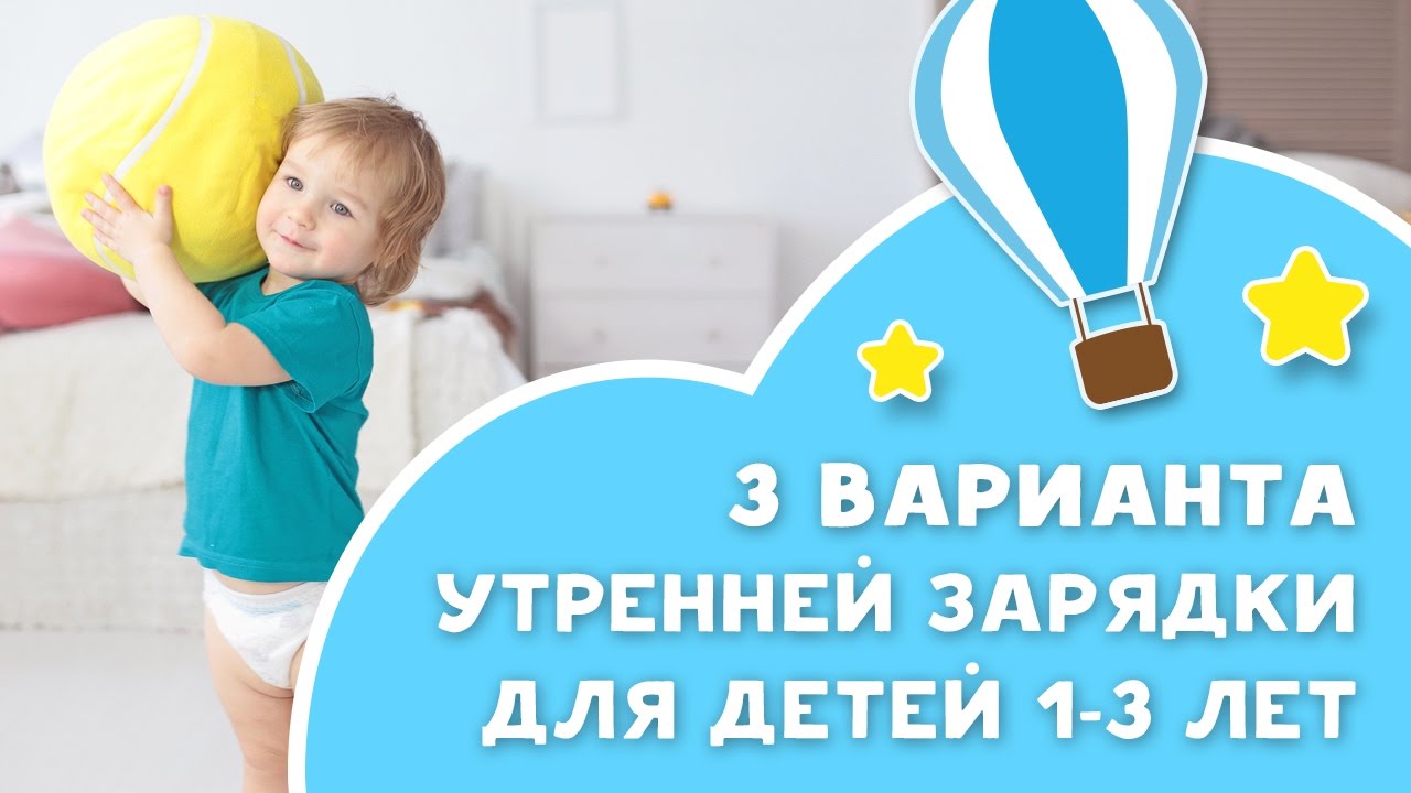 Утренняя зарядка для детей 1-3 лет [Любящие мамы]