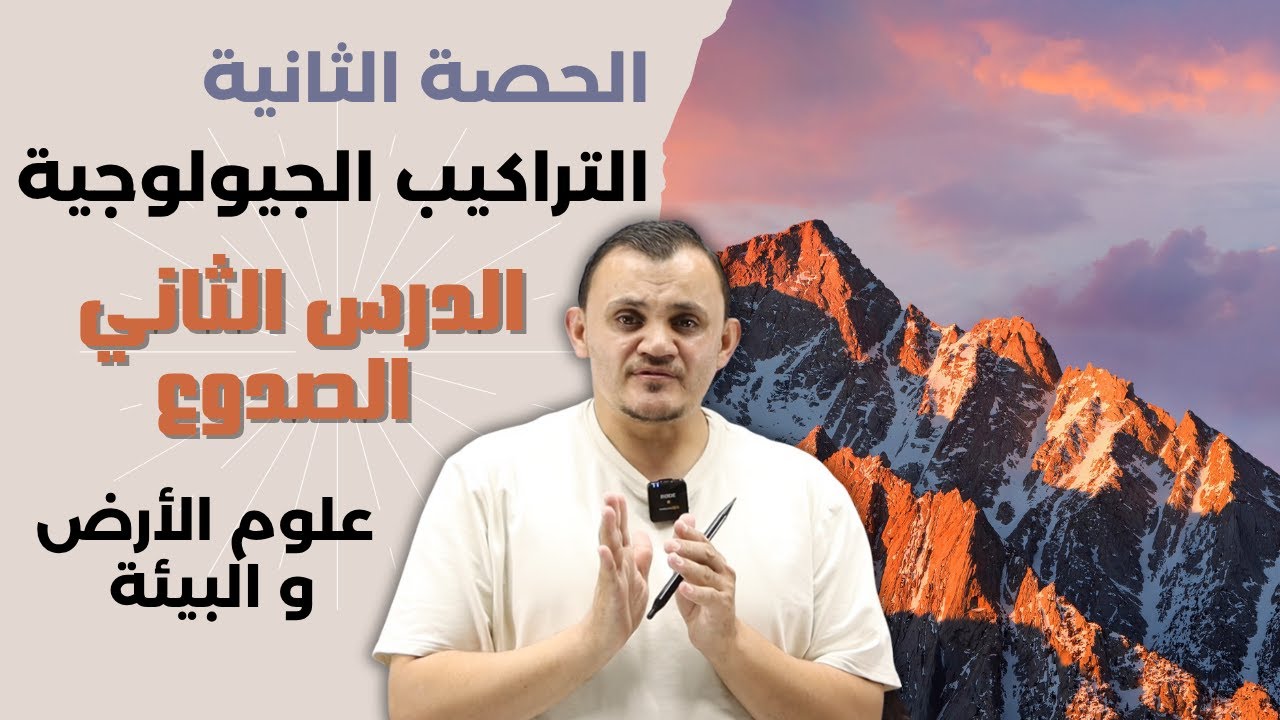 شرح علوم أرض التراكيب الجيولوجية الدرس الثاني الصدوع - امجد دودين