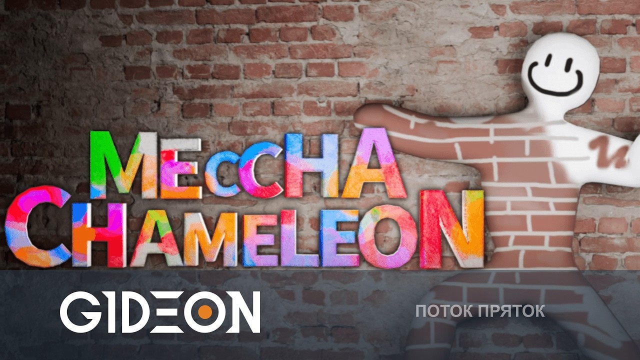 Стрим: Meccha Chameleon - ПРЯТКИ СО СТРИМЕРАМИ! ЗАКРАСЬ СЕБЯ, ЧТОБЫ СЛИТЬСЯ С ОКРУЖЕНИЕМ!