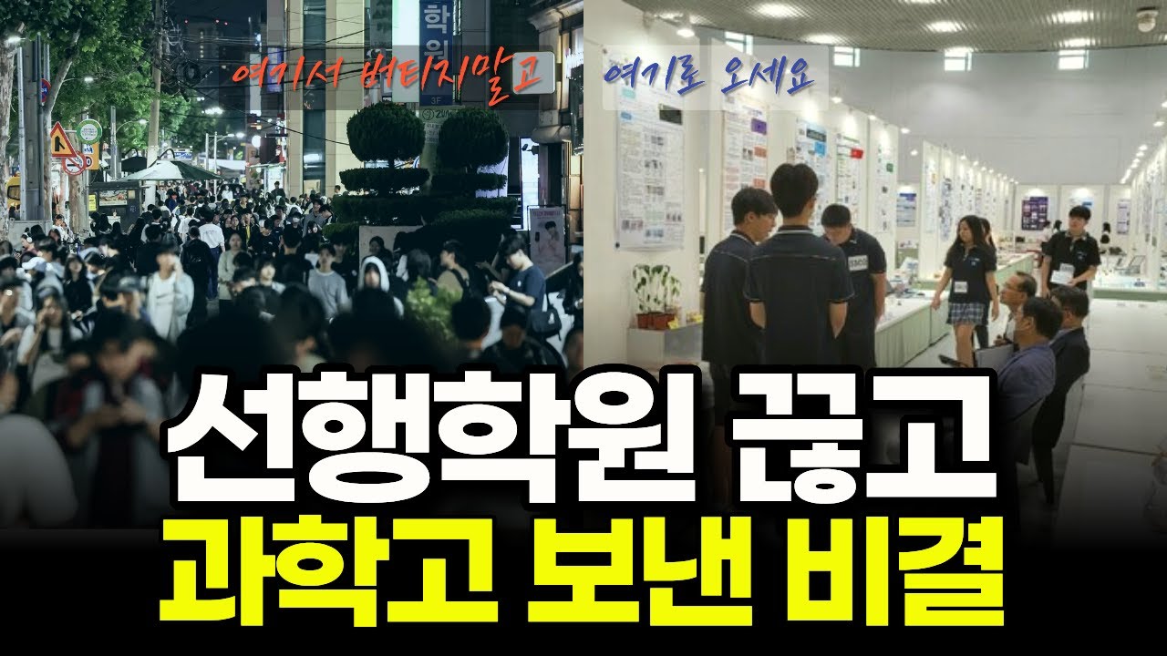 선행 아예 안한 아이, 과학고에서는 '이것' 봅니다.