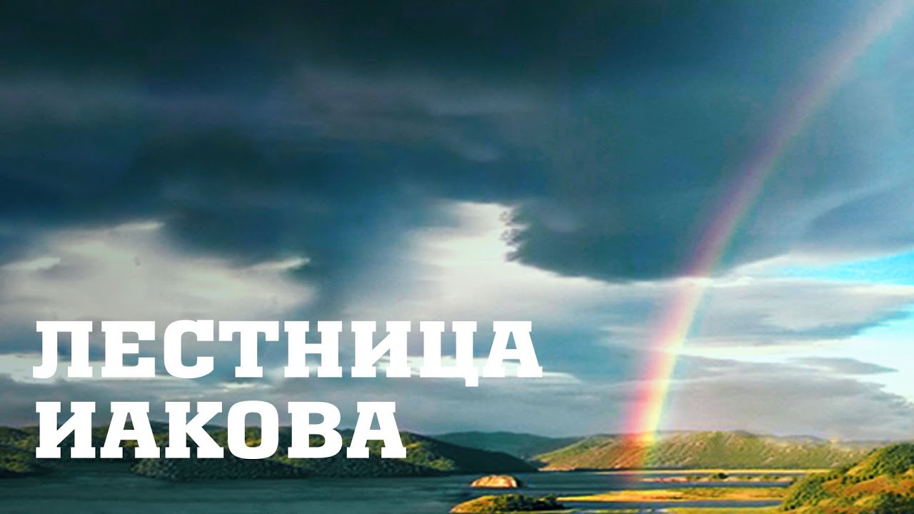 BS205 Rus 45. Жизнь Иакова после бегства. Лестница Иакова