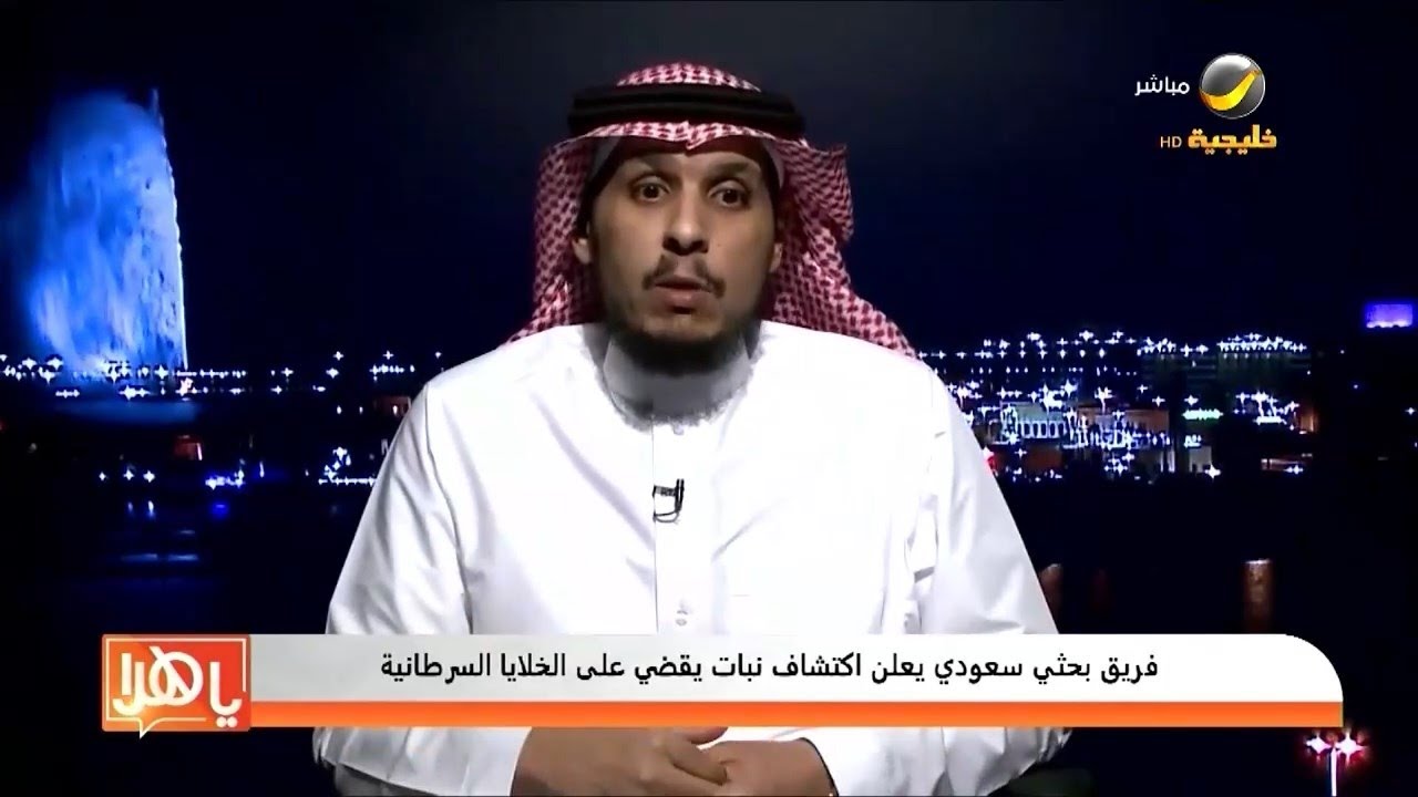 فريق بحثي سعودي يعلن اكتشاف نبات يقضي على الخلايا السرطانية
