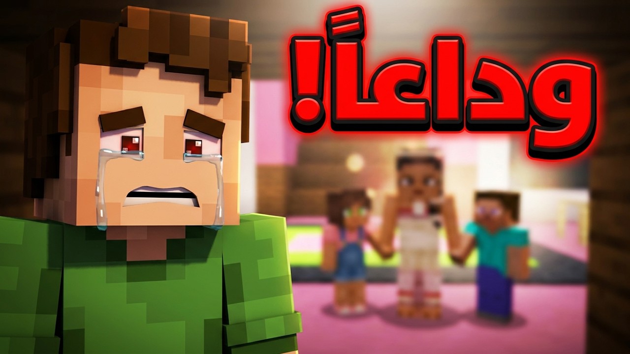 فلم ماين كرافت المربية اليتيمة الجزء الاخير 😭💔