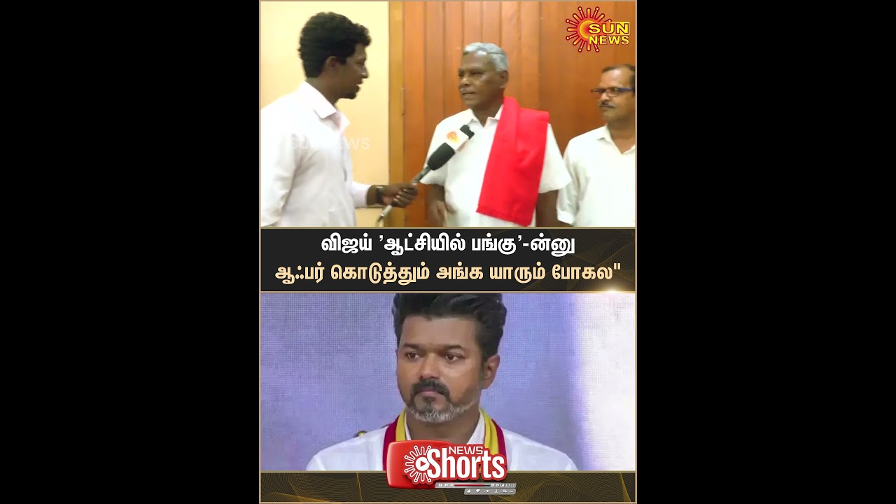 P. Shanmugam | CPI | TVK | Vijay | ADMK | BJP | Sun News