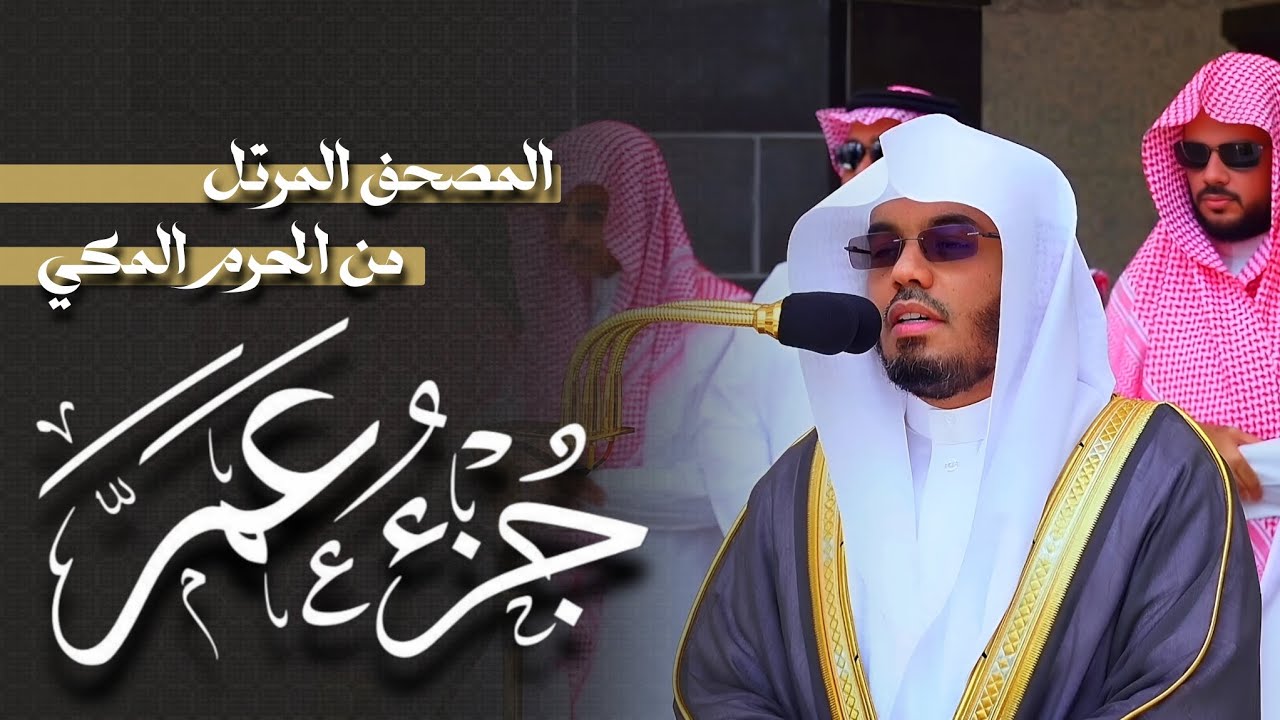 جزء عم | المصحف المرتل من الحرم المكي لفضيلة الشيخ أ.د ياسر الدوسري ~ تلاوات تفيض جمال ❤🤩
