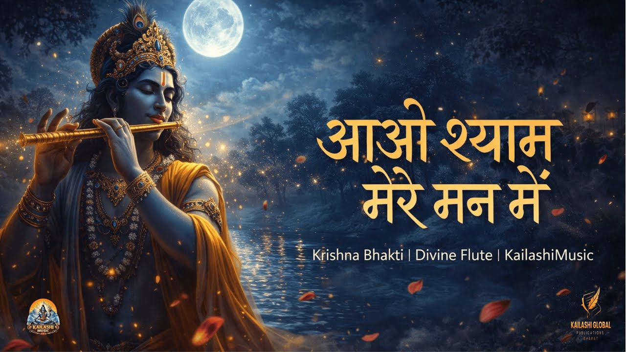 आओ श्याम मेरे मन में | वृन्दावन पूर्णिमा की रात | Krishna Bhakti | Divine Devotional @KailashiMusic