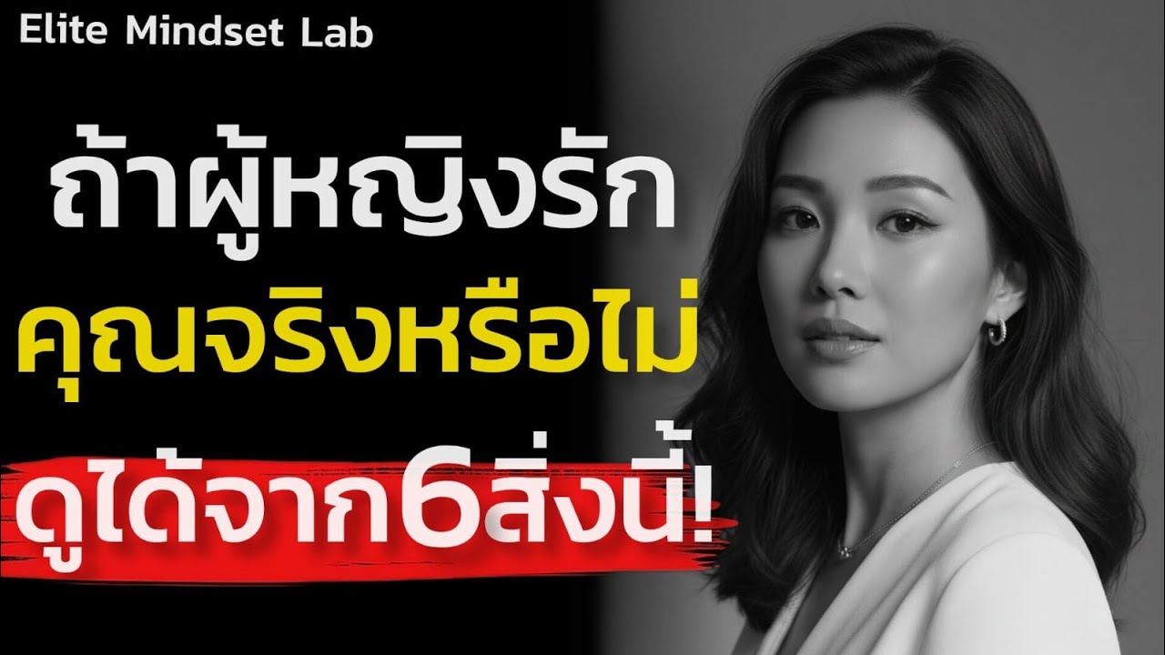 ถ้าผู้หญิงรักคุณจริงหรือไม่ดูได้จาก 6 สิ่งนี้! |Elite Mindset Lab