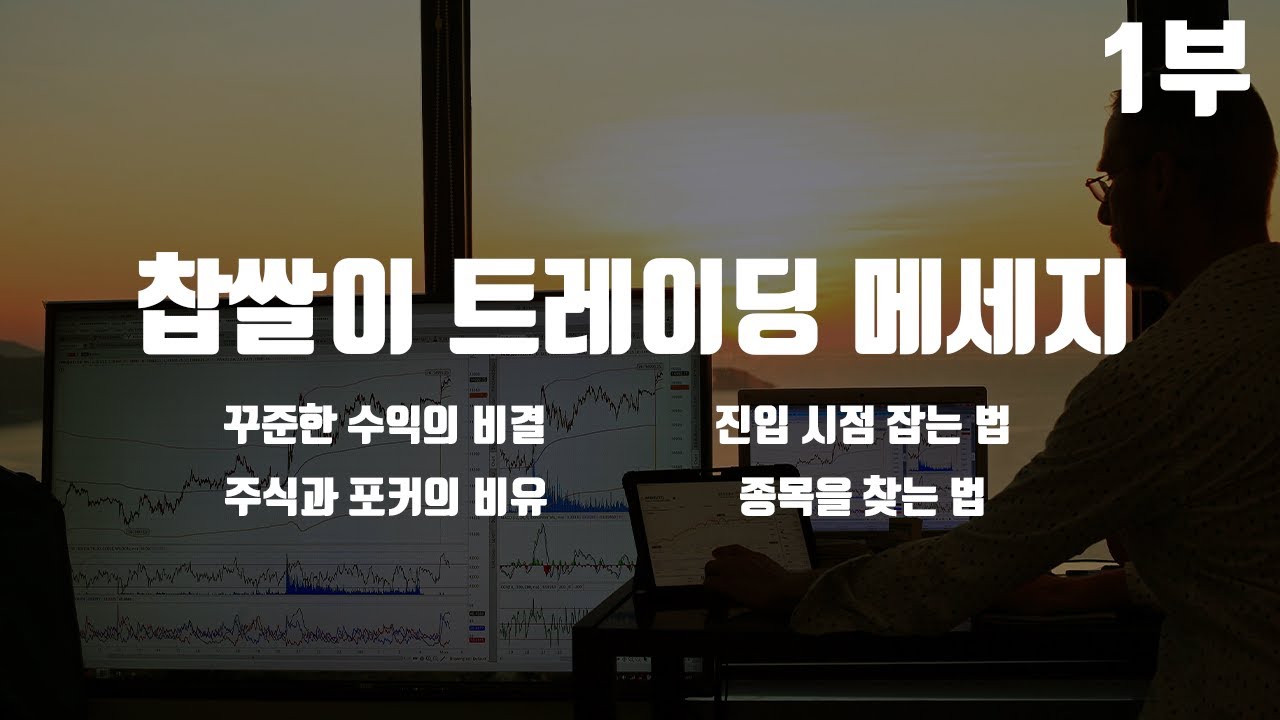 신정재 실전투자대회 1위 레전드 트레이딩 메시지 (1부) l 꾸준한 수익의 비결 l 종목을 찾는 법  l 주식과포커