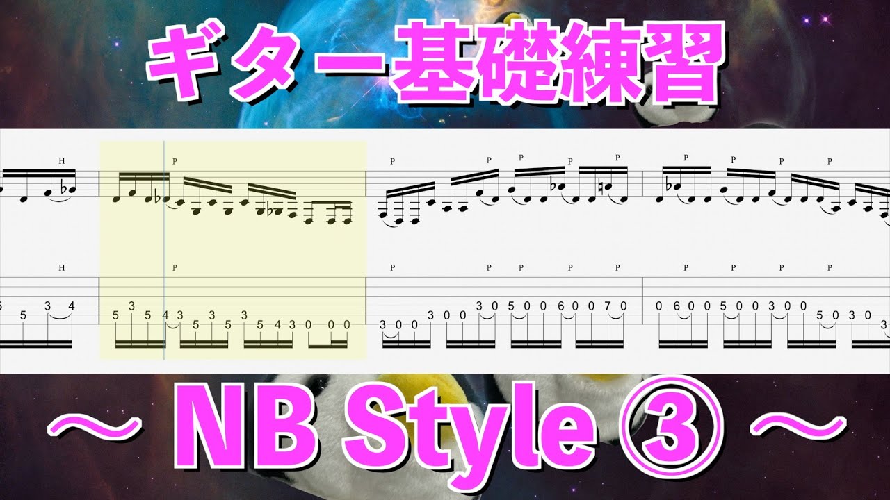 ギター基礎練習 - NB style ③【BPM=125~176 + Guitar TAB】